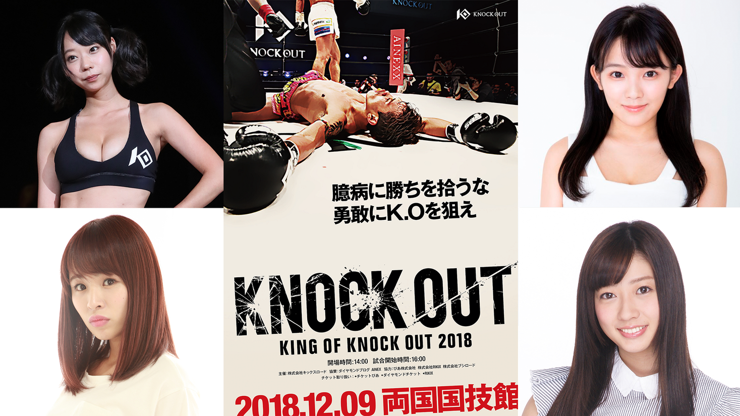 King Of Knock Out 18 両国国技館 のラウンドガールは ｉカップバストでグラビア界を席巻中の天木じゅんさん 野生児猫娘 青山ひかる さんを含む4名に決定 株式会社ブシロードのプレスリリース