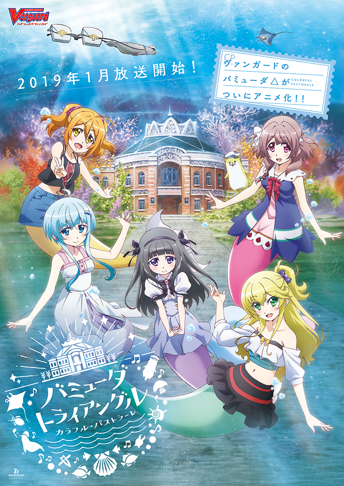 19年1月放送 テレビアニメ バミューダトライアングル カラフル パストラーレ 11月17日 土 Wgp18にて発表会を開催 株式会社ブシロードのプレスリリース