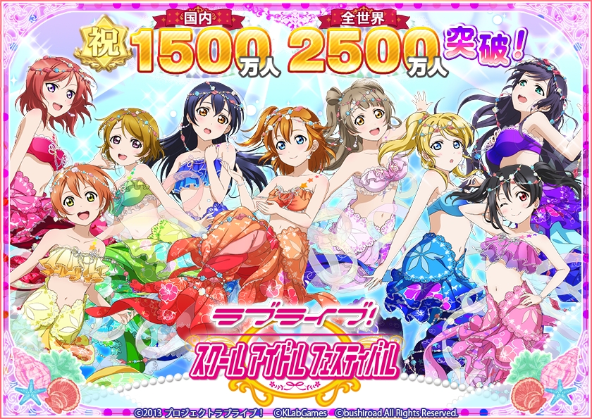 ブシモ ラブライブ スクールアイドルフェスティバル ユーザー数全世界2500万人 国内1500万人突破m Sic Foreverキャンペーンのお知らせ 株式会社ブシロードのプレスリリース