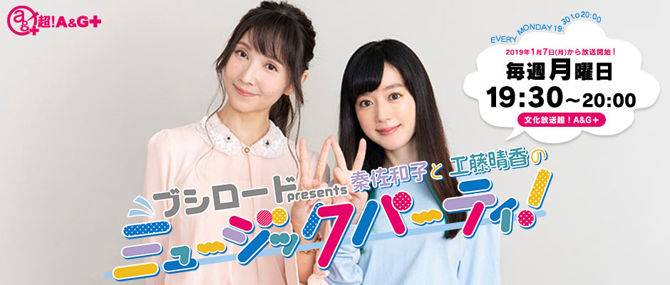 19年1月7日 月 より ラジオ番組 ブシロードpresents秦佐和子 と工藤晴香のミュージックパーティ 放送開始 株式会社ブシロードのプレスリリース 19年1月7日 月 より ラジオ番組 ブシロードpresents秦佐和子 と工藤晴香のミュージックパーティ 放送開始 株式会社ブシロードのプレスリリース