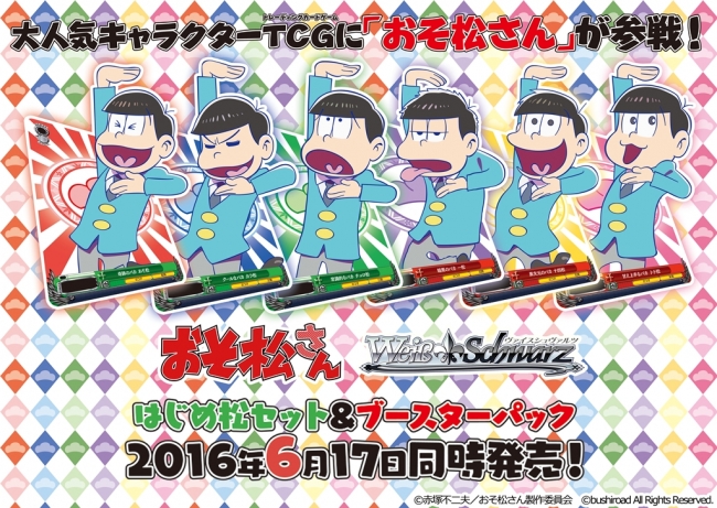 話題沸騰の大人気アニメ おそ松さん がヴァイスシュヴァルツに参戦決定 発売を記念してアニメイト ３大キャンペーンを実施 株式会社ブシロードのプレスリリース