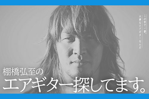 緊急 棚橋弘至のエアギター探してます 株式会社ブシロードのプレスリリース