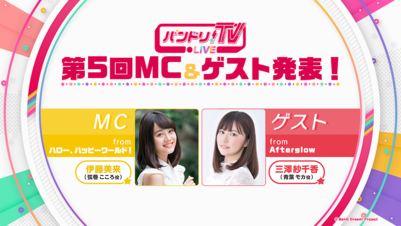 バンドリ Tv Live 第5回mcは伊藤美来さん ゲストは三澤紗千香さん 2月7日 木 22 00から放送開始 株式会社ブシロードのプレスリリース