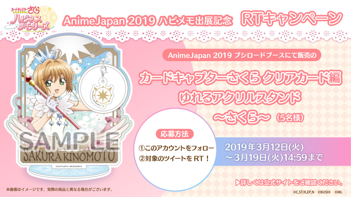 カードキャプターさくら クリアカード編 ハピネスメモリーズ Animejapan 19 ハピメモ出展記念 Rtキャンペーン の開催を発表 株式会社ブシロードのプレスリリース