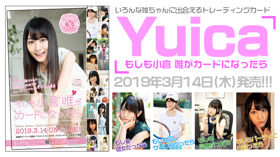 【本日発売!!】 Voice Actor Card Collection VOL.03「Yuica もしも