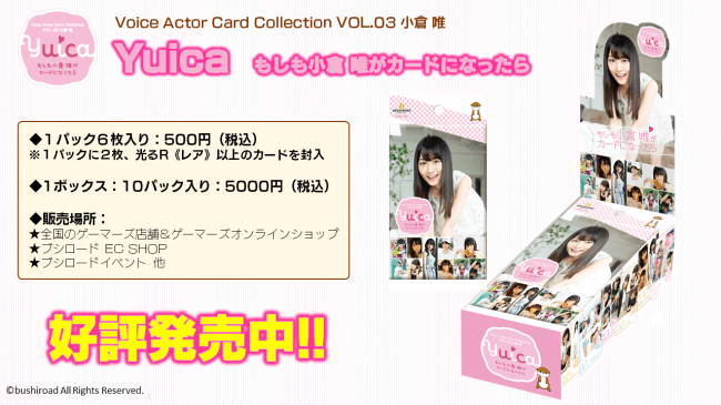 本日発売!!】 Voice Actor Card Collection VOL.03「Yuica もしも小倉