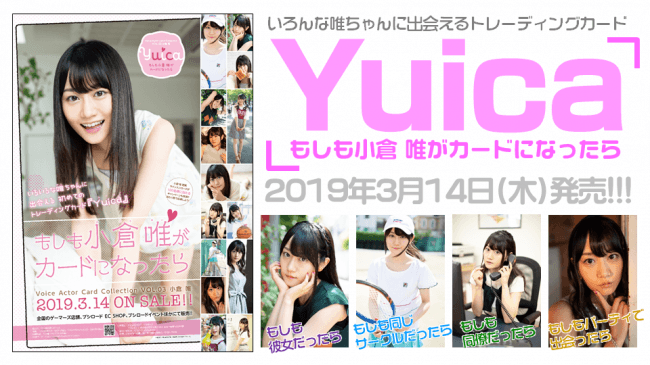 本日発売!!】 Voice Actor Card Collection VOL.03「Yuica もしも小倉 