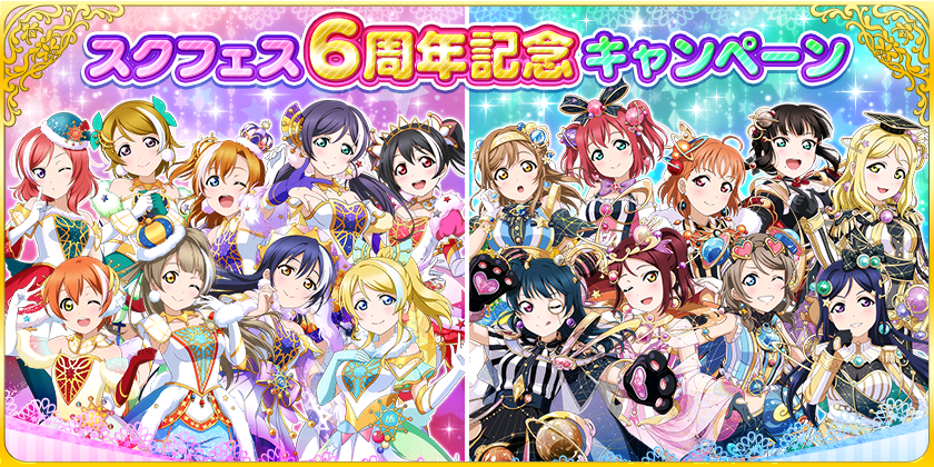 ブシモ ラブライブ スクールアイドルフェスティバル スクフェス6周年記念キャンペーン第三弾開催のお知らせ 株式会社ブシロードのプレスリリース