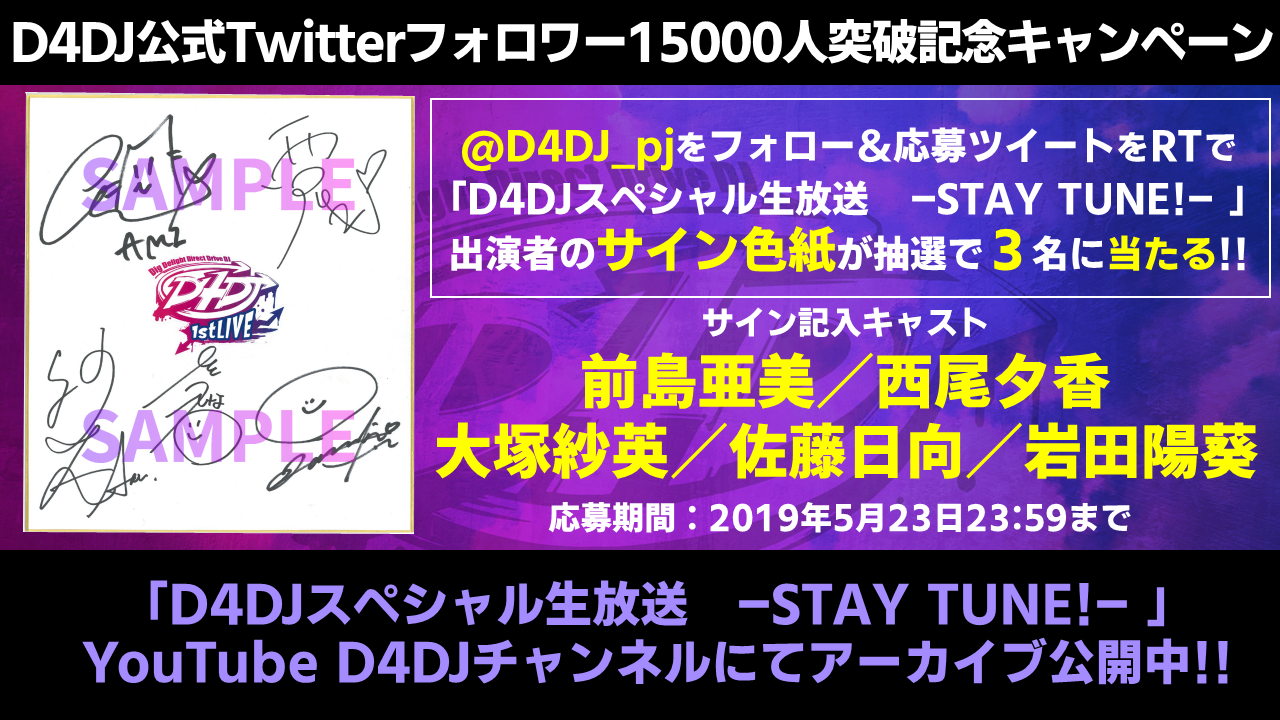 D4dj公式twitterアカウントフォロワー人突破記念 D4djスペシャル生放送 Stay Tune 出演者のサイン色紙が抽選で３名に当たる 株式会社ブシロードのプレスリリース