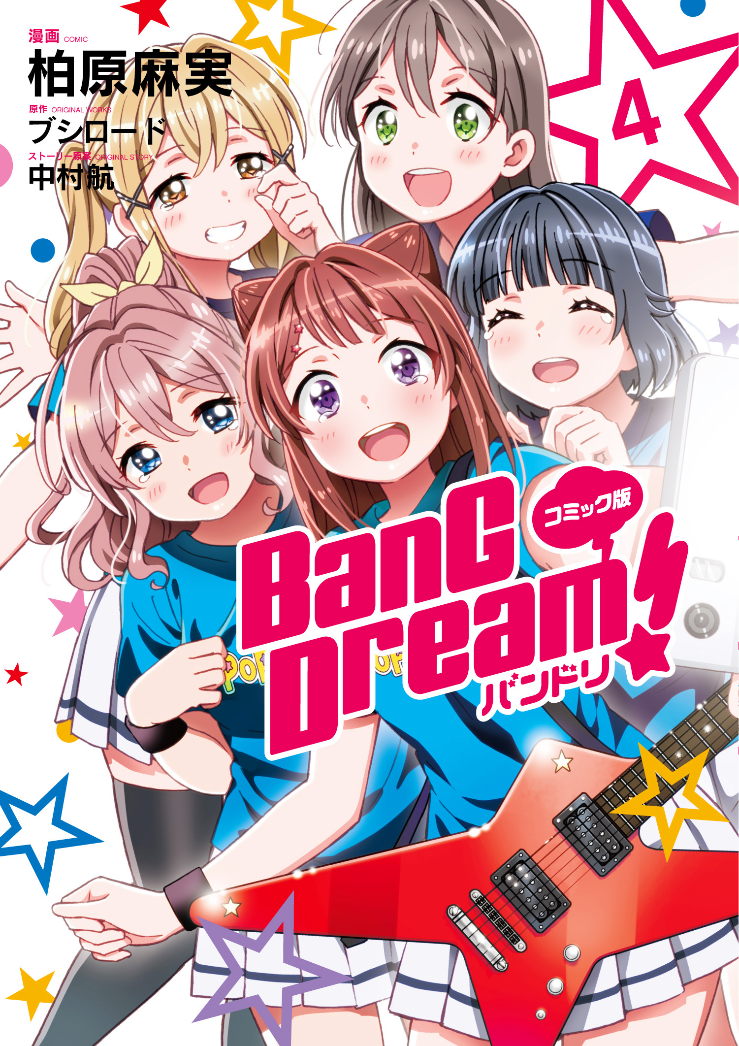 コミック版 Bang Dream バンドリ 待望の単行本4巻が本日5月24日 金 発売 株式会社ブシロードのプレスリリース