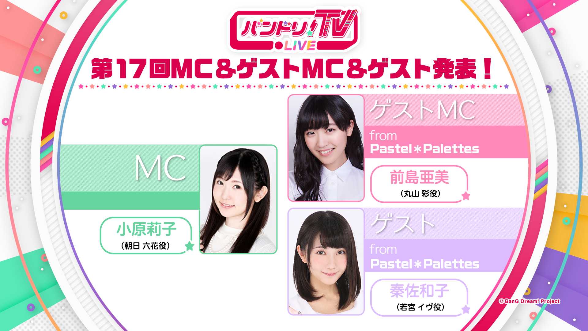 バンドリ Tv Live 第17回放送のお知らせ 株式会社ブシロードのプレスリリース