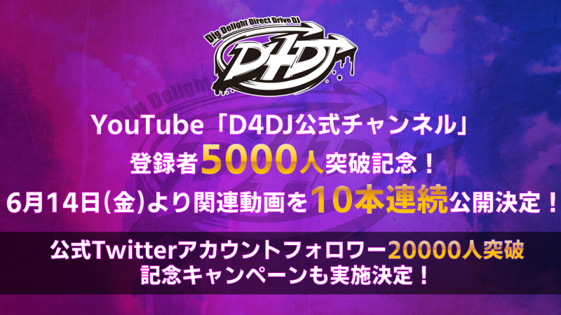 Youtube D4dj公式チャンネル 登録 者5000人突破記念 6月14日 金 より関連動画を10本連続公開決定 公式twitterアカウントフォロワー000人突破記念キャンペーンも実施決定 株式会社ブシロードのプレスリリース