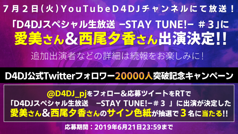 7月2日放送 D4djスペシャル生放送 Stay Tune 3 に愛美 西尾夕香の出演決定 2人の寄せ書きサイン 色紙が当たるtwitterフォロワー000人突破キャンペーンも開始 株式会社ブシロードのプレスリリース