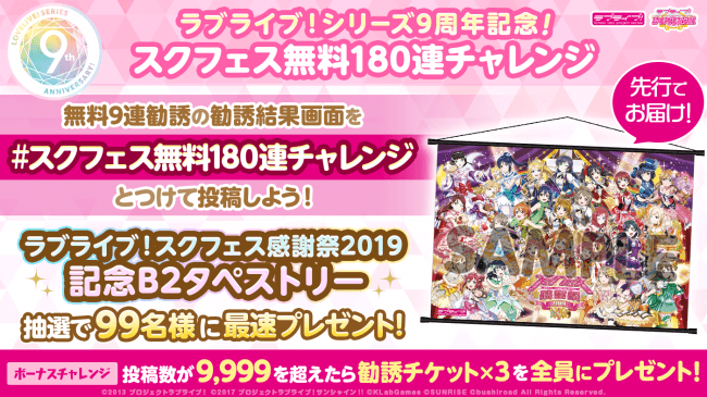 ラブライブ シリーズ9周年記念twitterキャンペーン第二弾開催の