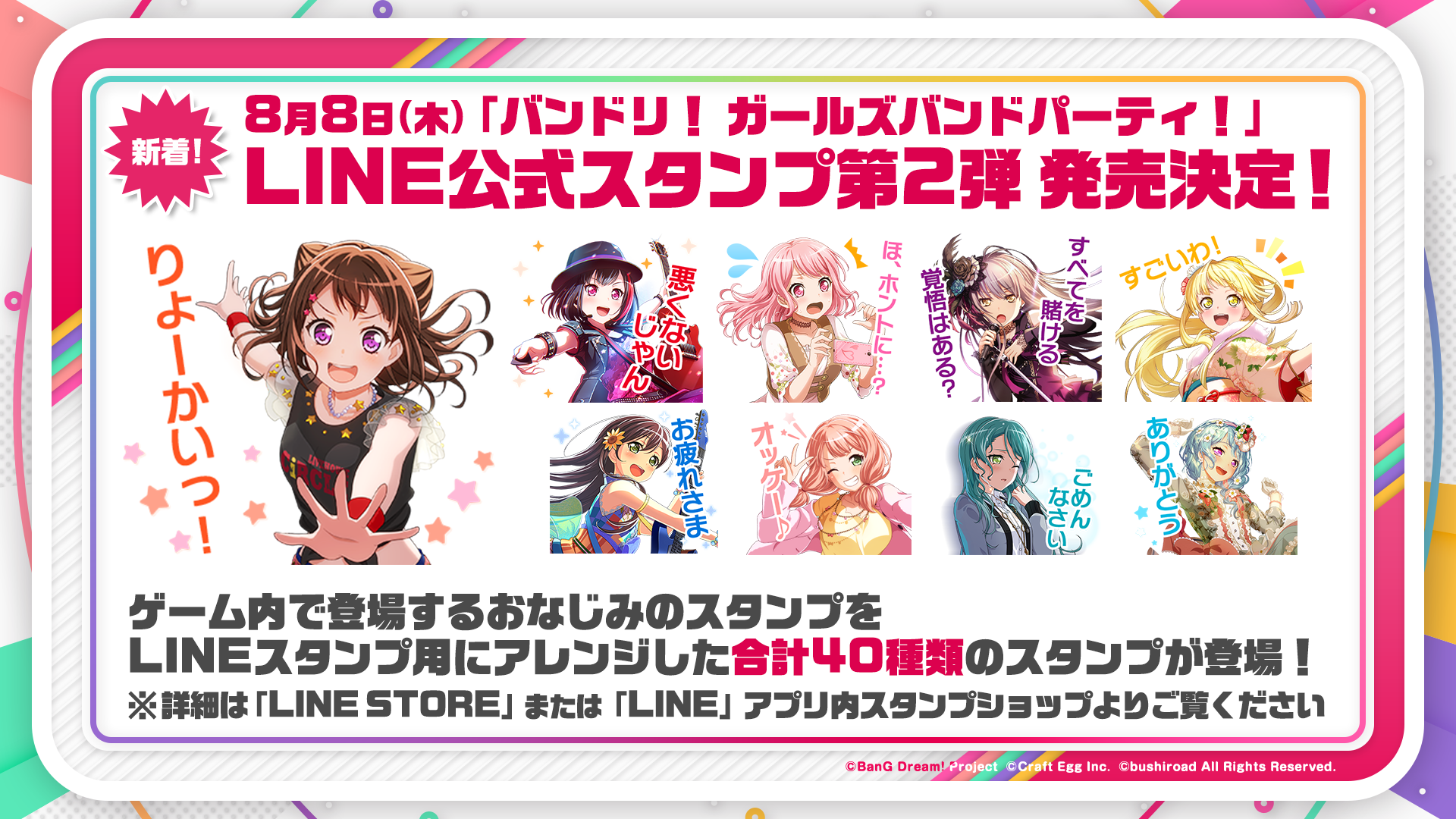 バンドリ ガールズバンドパーティ とwegoコラボ第３弾決定 Line公式スタンプ第２弾発売のお知らせ 株式会社ブシロードのプレスリリース