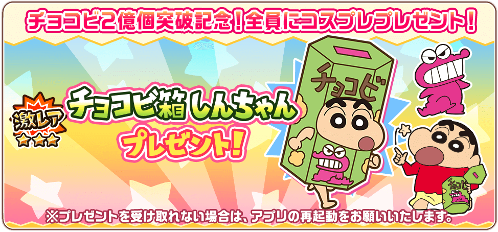 クレヨンしんちゃん 嵐を呼ぶ 炎のカスカベランナー にて しんちゃんが大好きなお菓子 チョコビ 2億個突破キャンペーンとのコラボ企画実施 チョコビ 箱しんちゃん 全ユーザープレゼント 株式会社ブシロードのプレスリリース