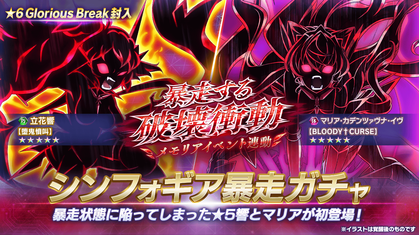 戦姫絶唱シンフォギアxd Unlimited にて 暴走状態の響とマリアが登場するガチャを配信開始 また立花響の誕生日を記念したキャンペーンを9月13日0 00より配信開始 株式会社ブシロードのプレスリリース