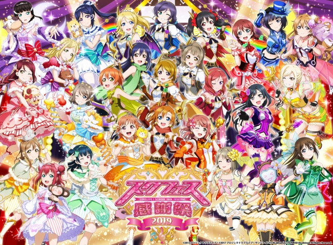 ラブライブ スクールアイドルフェスティバル シリーズ スクフェス感謝祭19 開催記念キャンペーンのお知らせ 株式会社ブシロードのプレスリリース