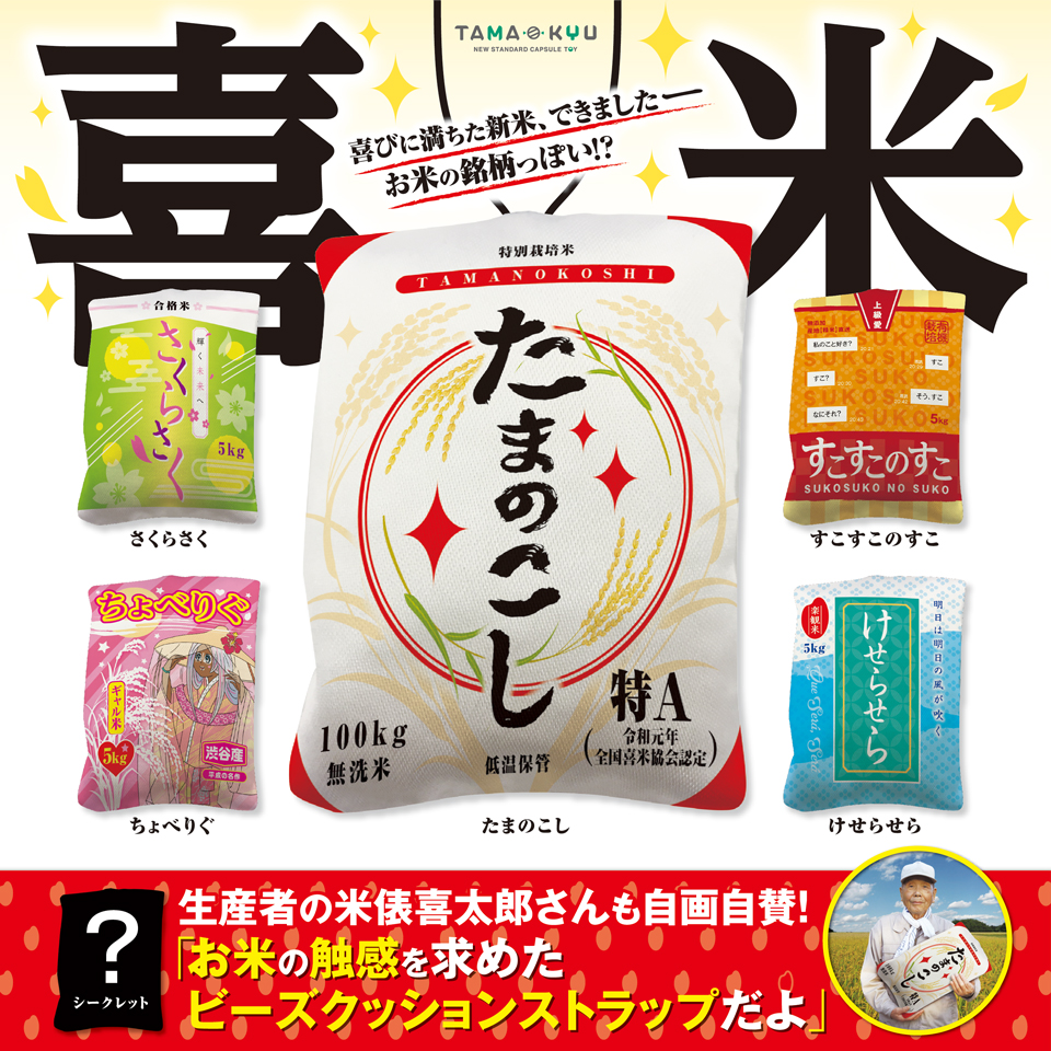 新商品 新米の季節に衝撃商品が発売 触感はまさに本物のお米 ビーズクッションストラップ 喜米 が Tama Kyu たまきゅう から絶賛発売中 株式会社ブシロードのプレスリリース