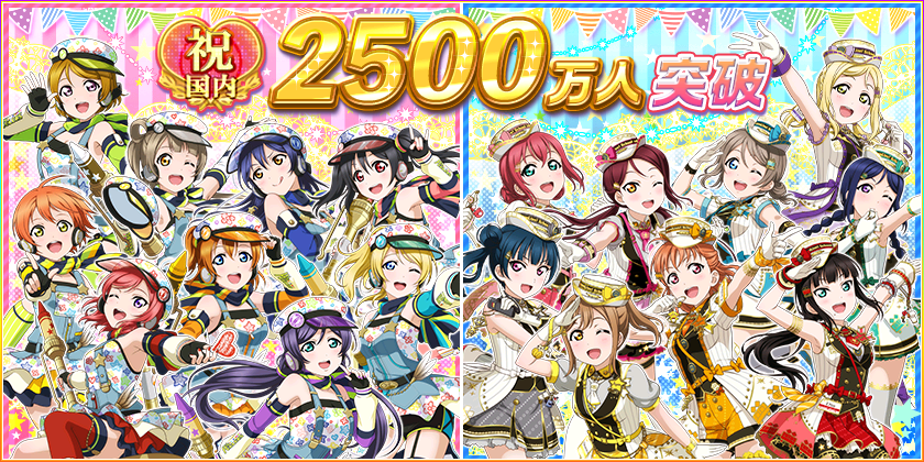 ラブライブ スクールアイドルフェスティバル 国内ユーザー数2500万人突破記念キャンペーン第一弾開催のお知らせ 株式会社ブシロードのプレスリリース