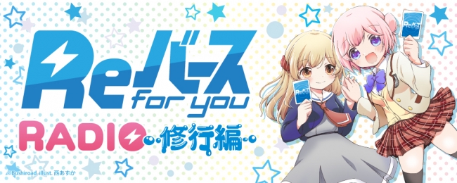 本日正午よりreバースのラジオ番組が配信開始 パーソナリティはなんと 徳井青空 佐々木未来 株式会社ブシロードのプレスリリース