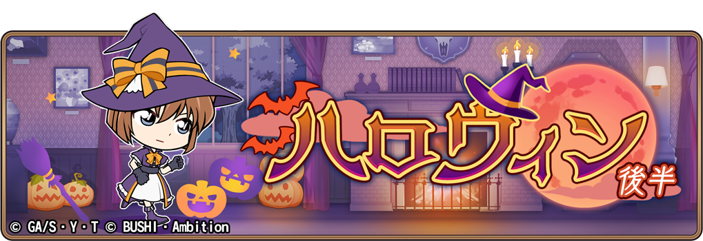 名探偵コナンランナー 真実への先導者 コンダクター にてイベント ハロウィン 後半 開催のお知らせ 株式会社ブシロードのプレスリリース