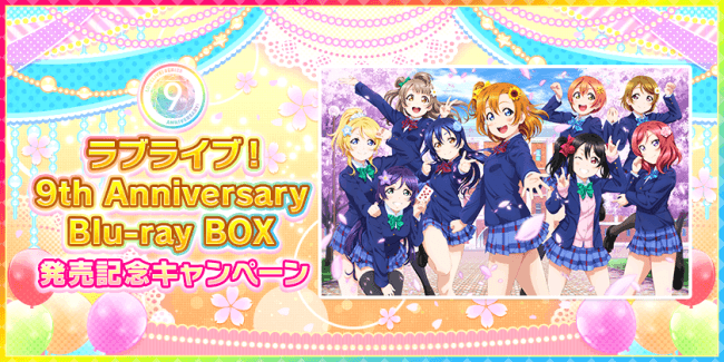 ラブライブ スクールアイドルフェスティバル にて ラブライブ 9th Anniversary Blu Ray Box 発売記念キャンペーン開催のお知らせ 株式会社ブシロードのプレスリリース