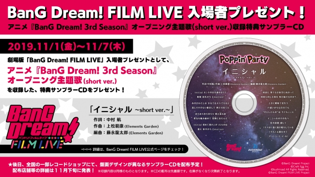 劇場版「BanG Dream! FILM LIVE」の8週目の入場者プレゼントは