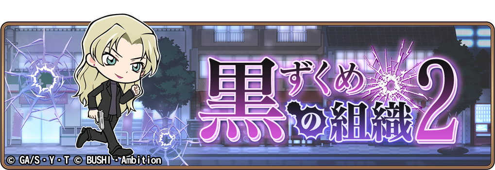 名探偵コナンランナー 真実への先導者 コンダクター にてイベント 黒ずくめの組織２ 開催のお知らせ 株式会社ブシロードのプレスリリース