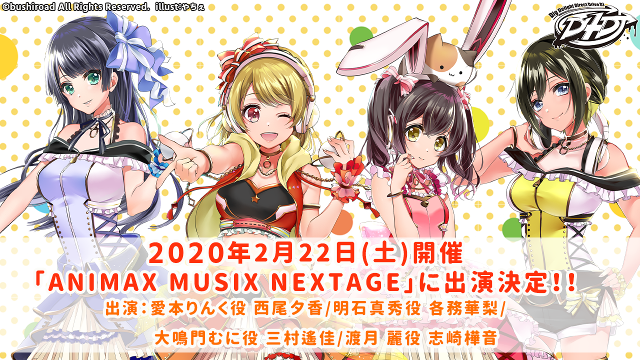 D4DJ発のユニット、Happy Around!が、2020年2月22日(土)開催の「ANIMAX MUSIX NEXTAGE」に出演決定！！
