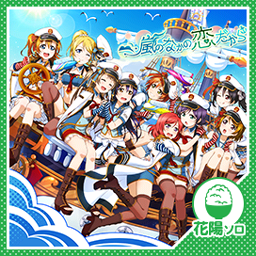 ブシモ ラブライブ スクールアイドルフェスティバル M Sソロver 楽曲 順次配信のお知らせ 株式会社ブシロードのプレスリリース