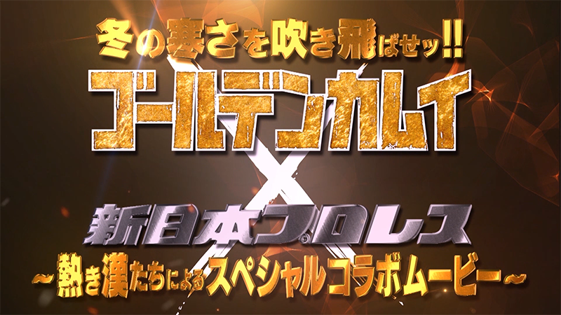 本日2019年11月28日より新日本プロレス×TVアニメ『ゴールデン