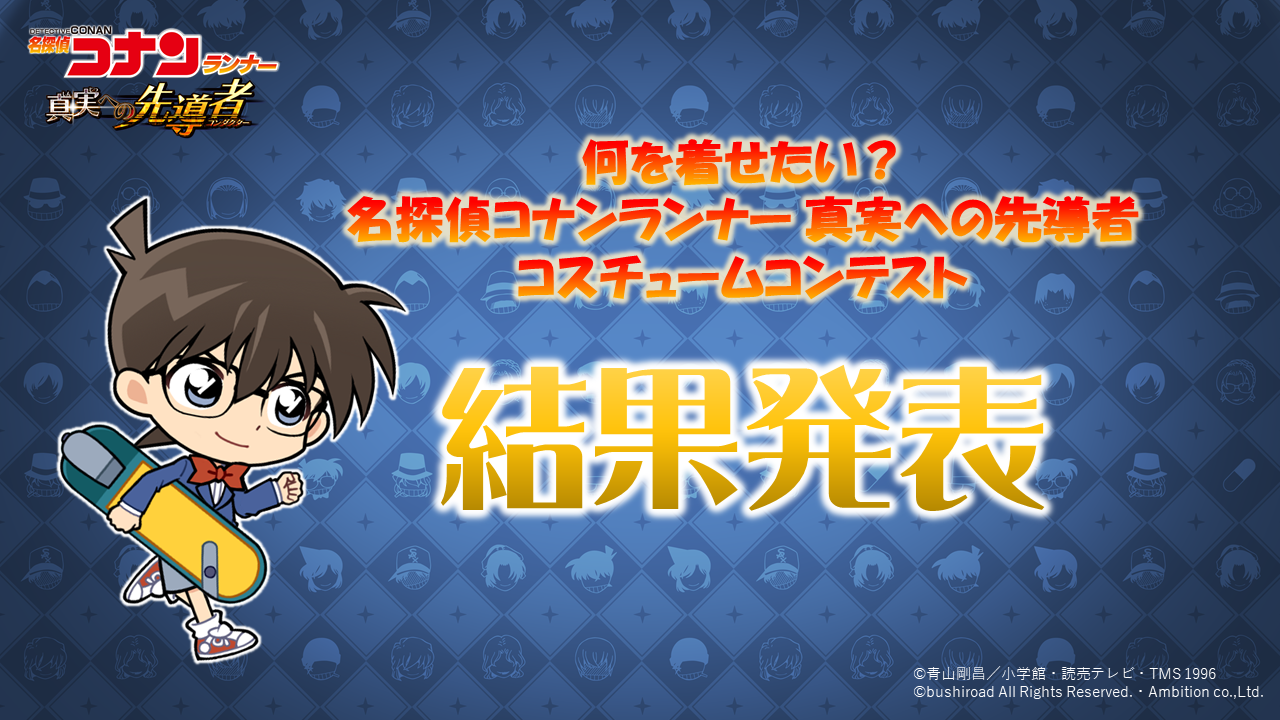 何を着せたい 名探偵コナンランナー 真実への先導者オリジナルコスチュームコンテスト 結果発表のお知らせ 株式会社ブシロードのプレスリリース