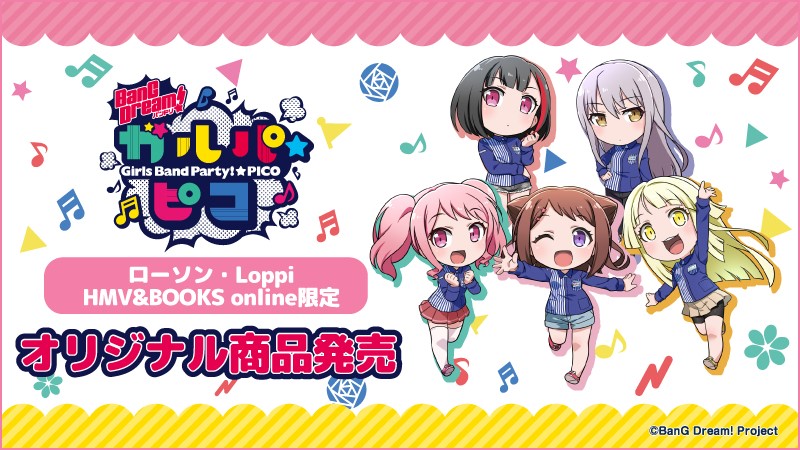 Bang Dream ガルパ ピコ がローソンとタイアップを実施 ローソンオリジナルグッズ を期間限定 数量限定で発売 株式会社ブシロードのプレスリリース