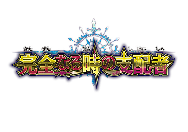 フューチャーカード 神バディファイト よりブースターパック第7弾 完全なる時の支配者 12月7日 土 発売 株式会社ブシロードのプレスリリース