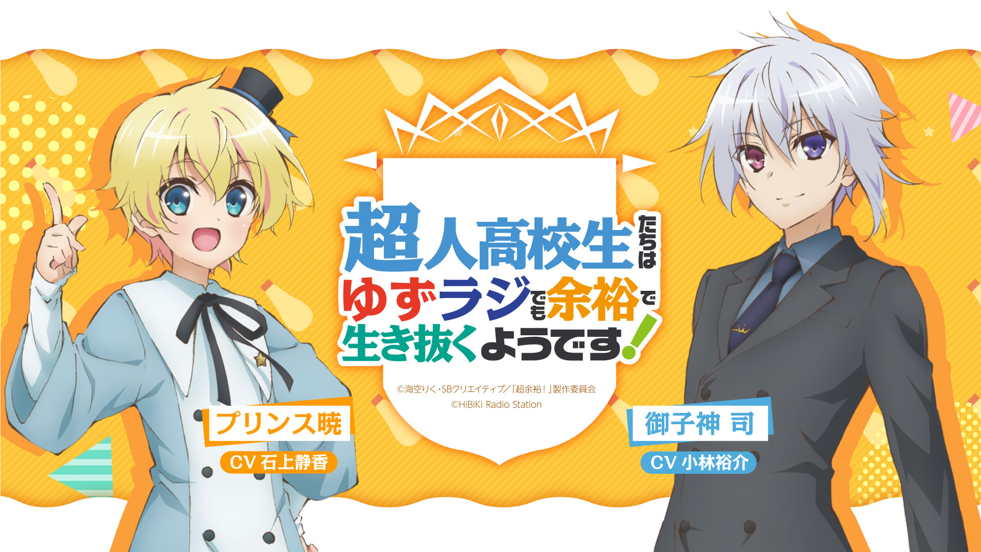 超人高校生たちはゆずラジでも余裕で生き抜くようです！（超ゆずラジ）2020年2月2日（日）イベント開催！