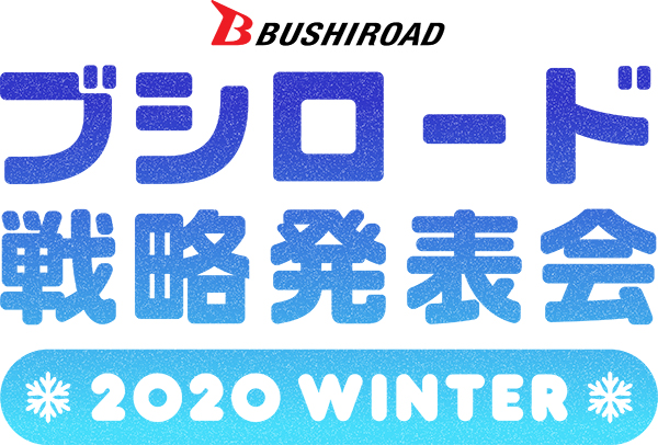 『ブシロードTCG戦略発表会2020冬』開催のおしらせ