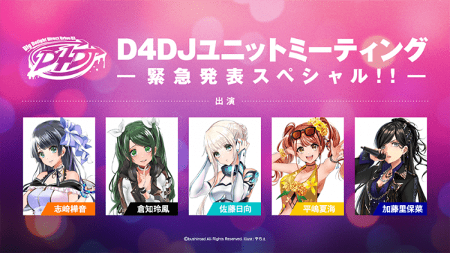 D4djユニットミーティング 緊急発表スペシャル 開催報告 インディー