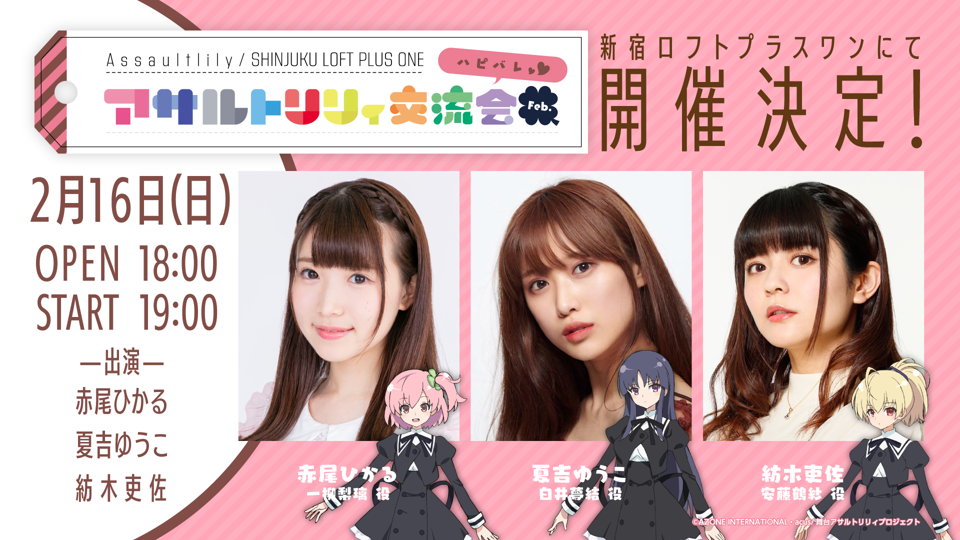 2020年2月16日(日)開催「アサルトリリィ交流会 Feb. -ハピバレ-」のチケット一般販売実施中！