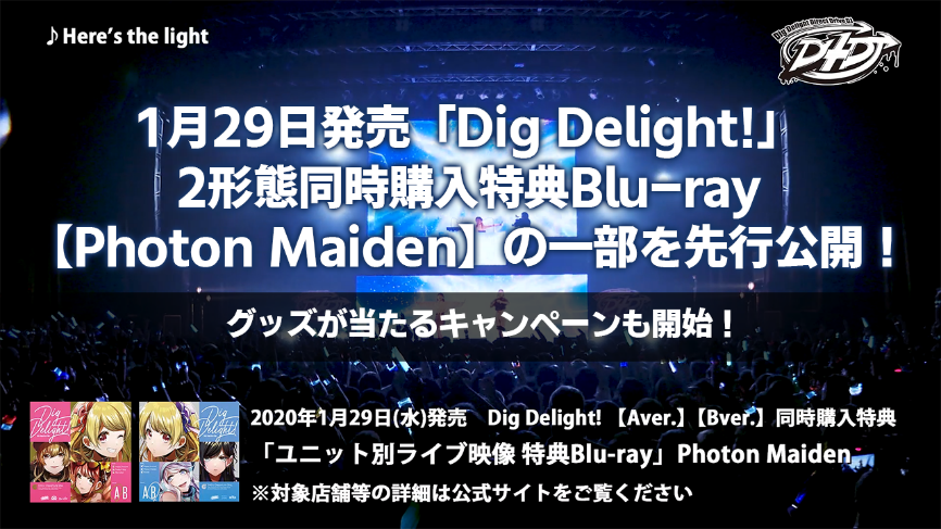 1月29日発売「Dig Delight!」2形態同時購入特典Blu-ray【Photon