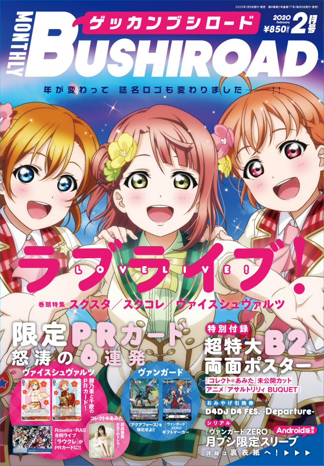 月刊ブシロード年2月号が本日1月8日 水 に発売 今月は月ブシ限定prカードが6枚もついてくる 株式会社ブシロードのプレスリリース