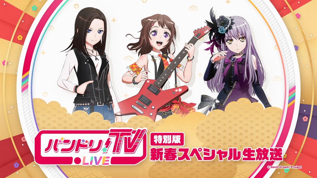 「バンドリ!TV LIVE 特別版 新春スペシャル生放送」にて発表した新情報まとめ|株式会社ブシロードのプレスリリース