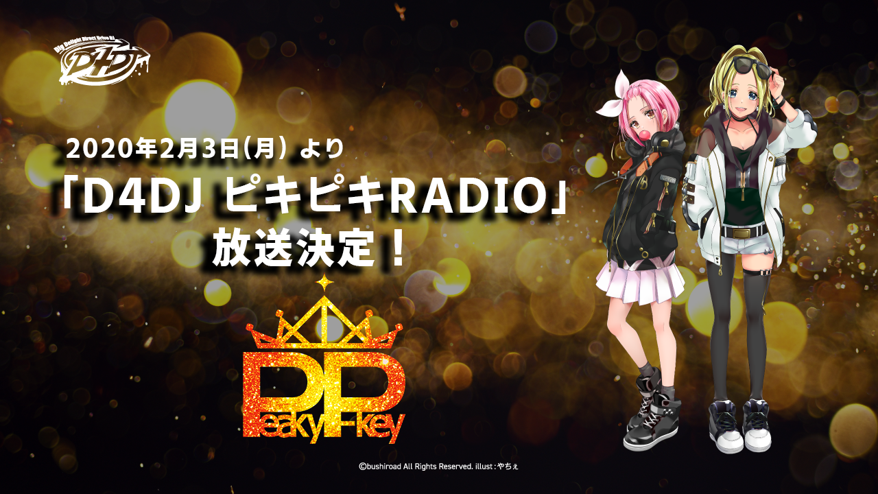 響 ‐HiBiKi Radio Station‐にて「D4DJ ピキピキRADIO」放送決定！2020年2月3日(月) 昼頃より配信スタート！
