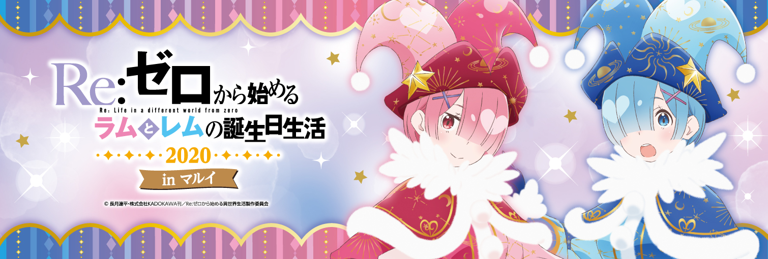 「Re:ゼロから始めるラムとレムの誕生日生活2020 inマルイ」特典&キャンペーン情報解禁のお知らせ