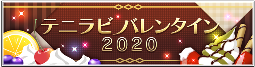 『新テニスの王子様 RisingBeat』「テニラビバレンタイン2020」を開催！