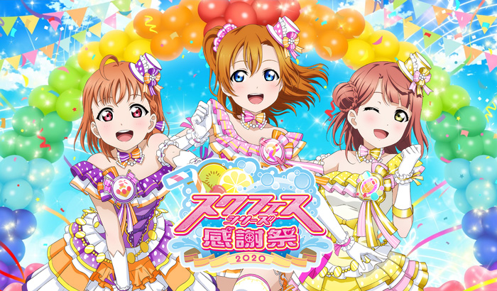 「スクフェスシリーズ感謝祭2020」開催決定！4月11日(土)・12日(日)池袋・サンシャインシティにて！
