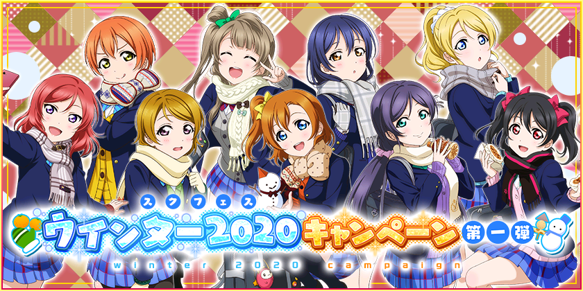 ブシモ「ラブライブ！スクールアイドルフェスティバル」スクフェスウインター2020キャンペーン第一弾開催のお知らせ