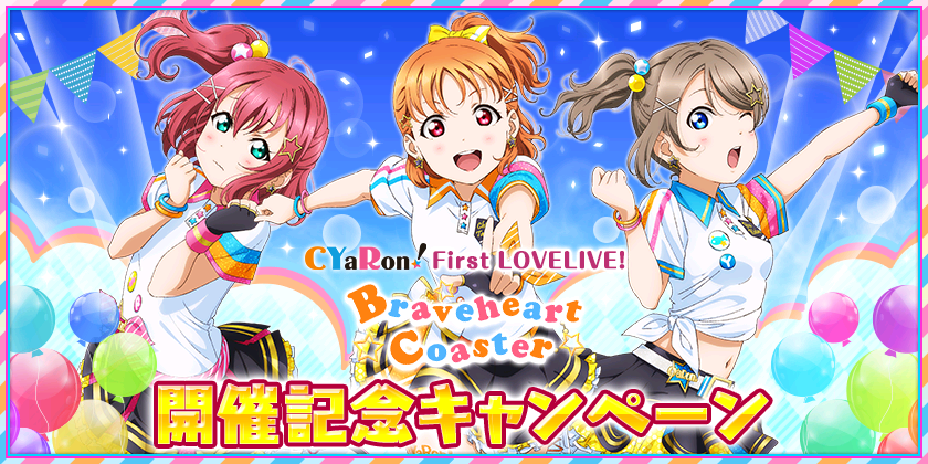 ブシモ ラブライブ スクールアイドルフェスティバル Cyaron First Lovelive Braveheart Coaster 開催記念キャンペーン実施のお知らせ 株式会社ブシロードのプレスリリース