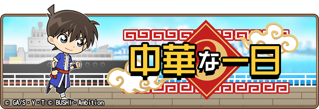 名探偵コナンランナー 真実への先導者 コンダクター にてイベント 中華な一日 開催のお知らせ 株式会社ブシロードのプレスリリース