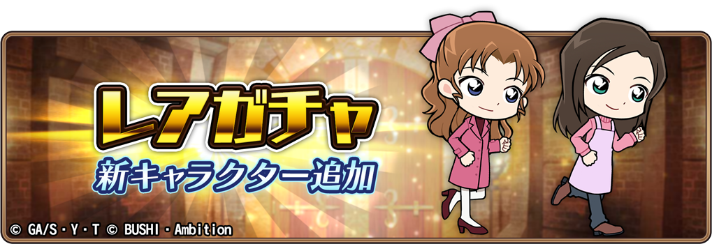 名探偵コナンランナー 真実への先導者 コンダクター にて レアガチャ に沖野ヨーコ 榎本梓の新規実装 コナン ランフェス に沖矢昴実装決定のお知らせ 株式会社ブシロードのプレスリリース